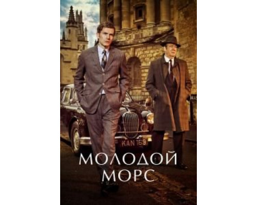 Молодой Морс 1-9 сезон Молодой Морс 1-9 сезон