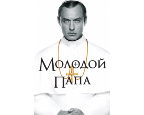 Молодой Папа 1 сезон Молодой Папа 1 сезон