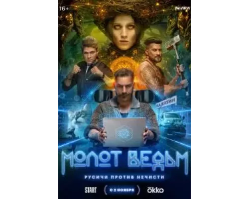 Молот ведьм 1 сезон Молот ведьм 1 сезон