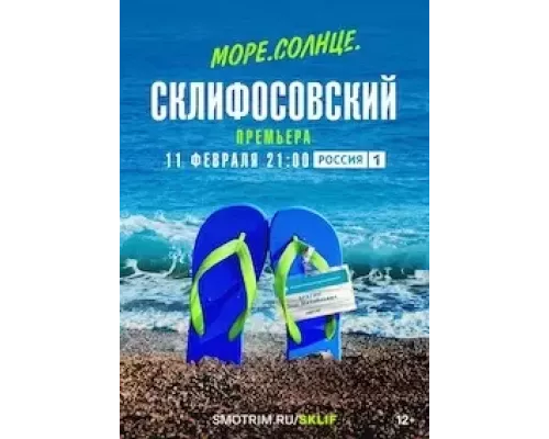 Море. Солнце. Склифосовский 1 сезон   
