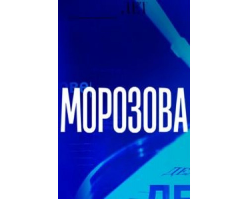 Морозова 1-2 сезон Морозова 1-2 сезон