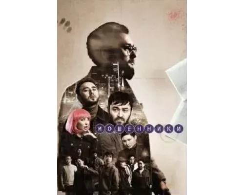Мошенники 1 сезон Мошенники 1 сезон