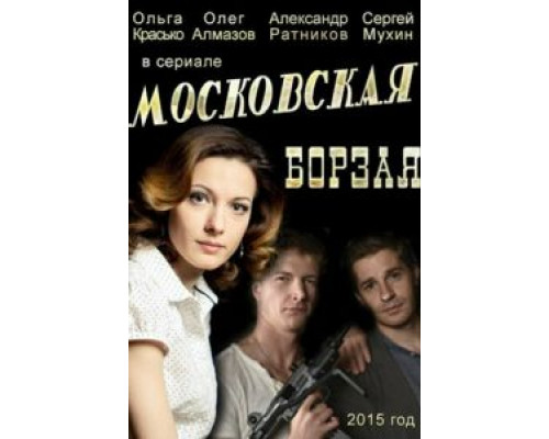 Московская борзая 1-2 сезон Московская борзая 1-2 сезон