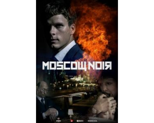 Московский нуар 1 сезон Московский нуар 1 сезон