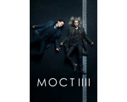 Мост 1-4 сезон Мост 1-4 сезон