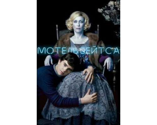 Мотель Бейтса 1-5 сезон Мотель Бейтса 1-5 сезон
