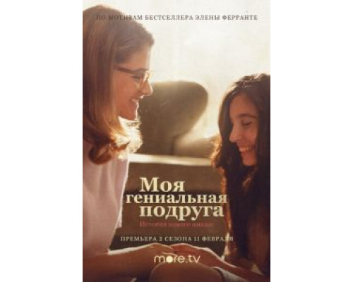 Моя гениальная подруга 1-4 сезон Моя гениальная подруга 1-4 сезон