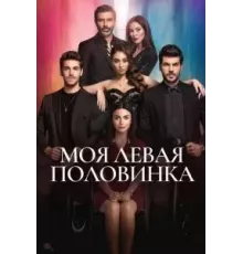 Моя левая половинка 1 сезон  (2020)