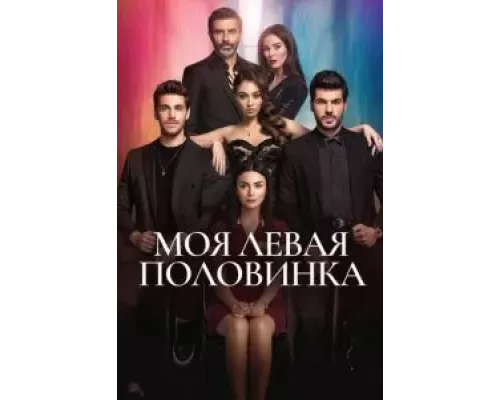 Моя левая половинка 1 сезон Моя левая половинка 1 сезон