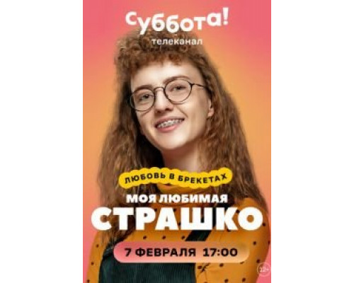 Моя любимая Страшко 1 сезон Моя любимая Страшко 1 сезон
