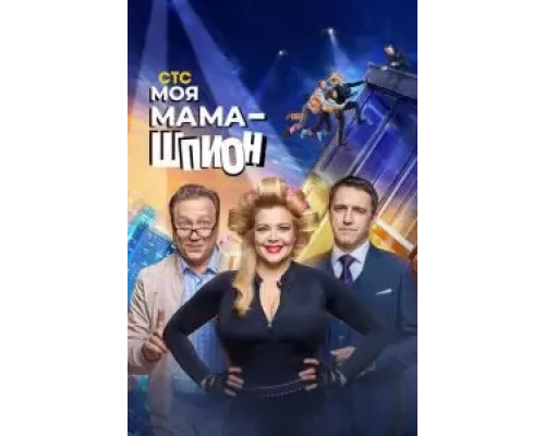 Моя мама — шпион 1 сезон Моя мама — шпион 1 сезон