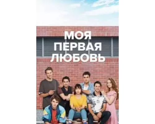 Моя первая любовь 1-2 сезон Моя первая любовь 1-2 сезон
