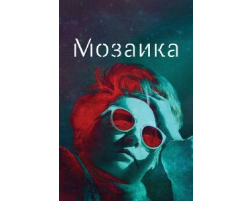 Мозаика 1 сезон Мозаика 1 сезон