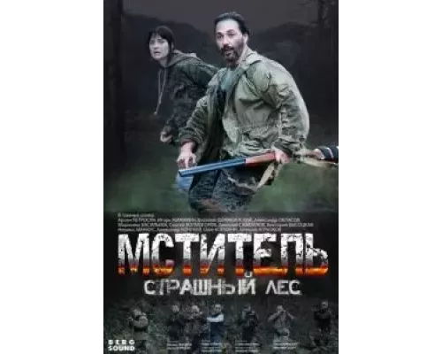 Мститель. Страшный лес 1 сезон Мститель. Страшный лес 1 сезон