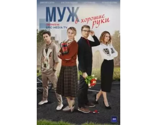 Муж в хорошие руки 1 сезон Муж в хорошие руки 1 сезон