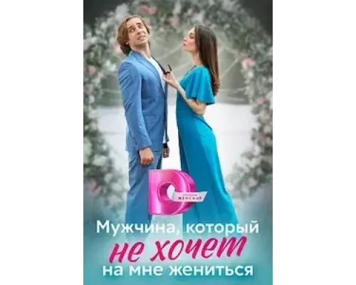 Мужчина, который не хочет на мне жениться (2023) Мужчина, который не хочет на мне жениться (2023)