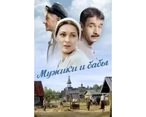 Мужики и бабы 1 сезон Мужики и бабы 1 сезон