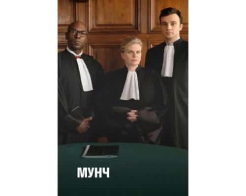 Мунч 1-3 сезон Мунч 1-3 сезон