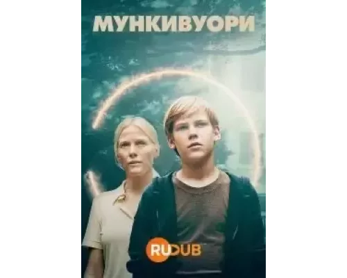 Мункивуори 1 сезон Мункивуори 1 сезон