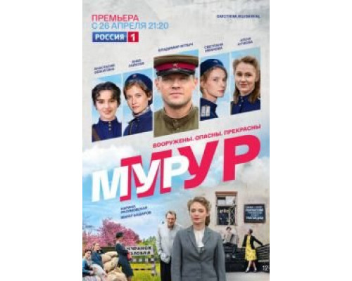 Мур-Мур 1 сезон Мур-Мур 1 сезон