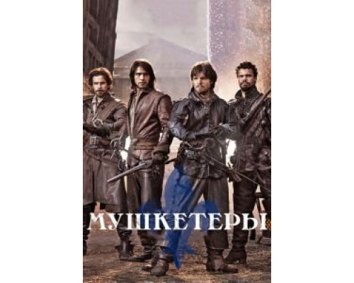 Мушкетеры 1-3 сезон Мушкетеры 1-3 сезон