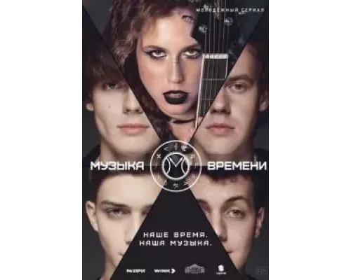 Музыка времени 1 сезон Музыка времени 1 сезон