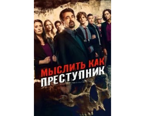 Мыслить как преступник 1-15 сезон Мыслить как преступник 1-15 сезон