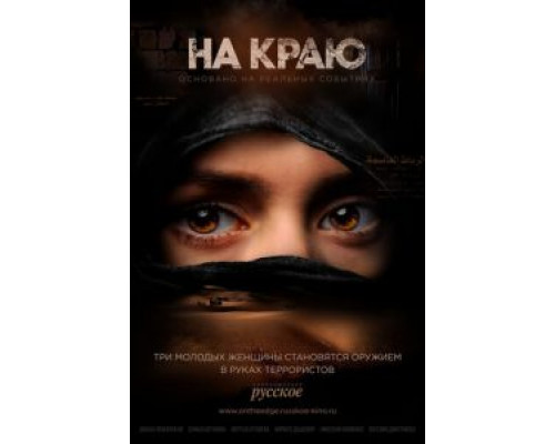 На краю 1 сезон На краю 1 сезон