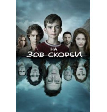 На зов скорби 1-2 сезон  (2012)