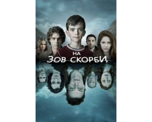 На зов скорби 1-2 сезон На зов скорби 1-2 сезон