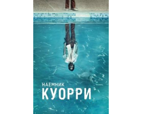 Наемник Куорри 1 сезон Наемник Куорри 1 сезон