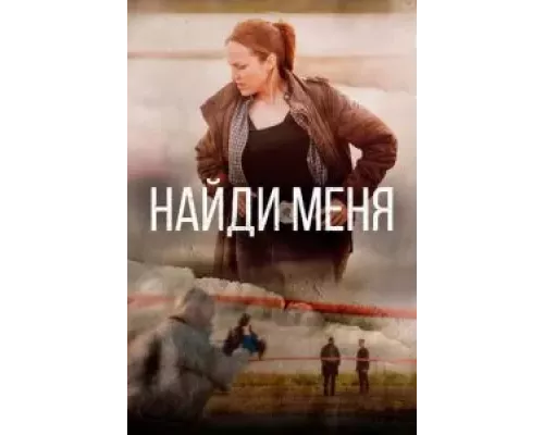Найди меня 1 сезон Найди меня 1 сезон