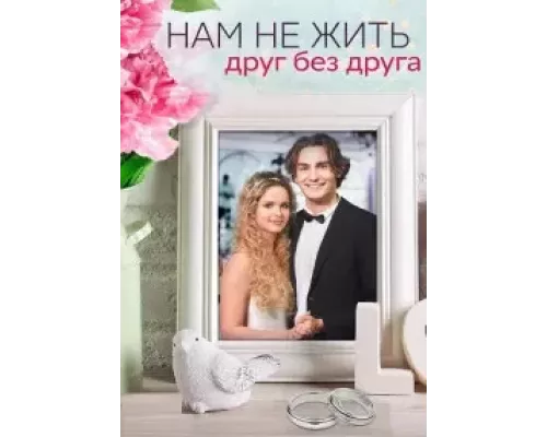 Нам не жить друг без друга 1 сезон Нам не жить друг без друга 1 сезон
