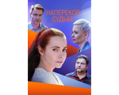 Наперекор судьбе 1 сезон Наперекор судьбе 1 сезон