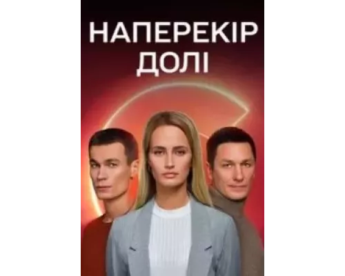 Наперекор судьбе 1 сезон Наперекор судьбе 1 сезон