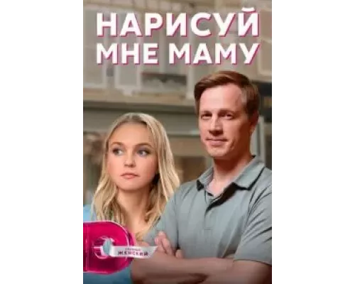 Нарисуй мне маму 1 сезон Нарисуй мне маму 1 сезон