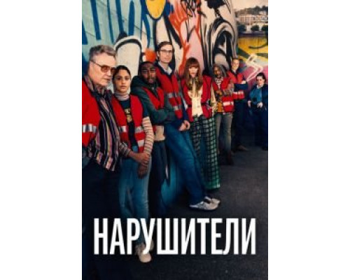 Нарушители 1-3 сезон Нарушители 1-3 сезон