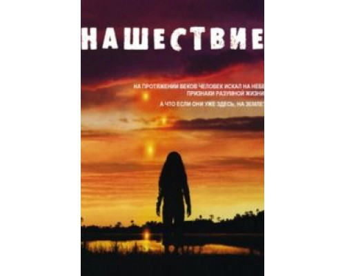 Нашествие 1 сезон Нашествие 1 сезон