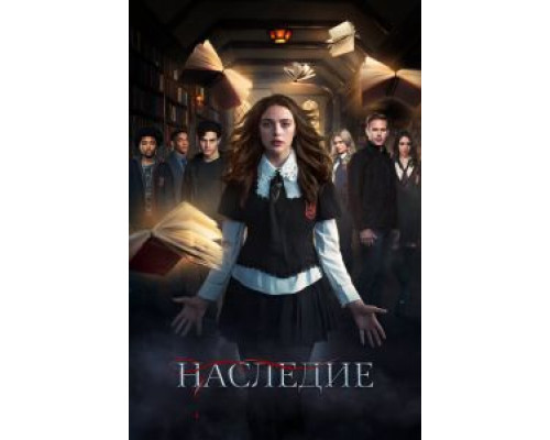 Наследие 1-4 сезон Наследие 1-4 сезон