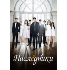Наследники 1 сезон  (2013)