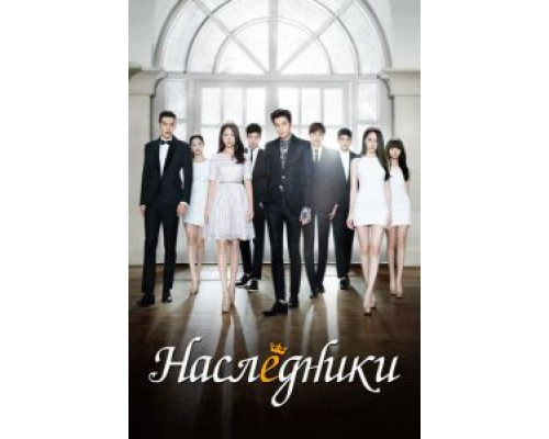 Наследники 1 сезон Наследники 1 сезон