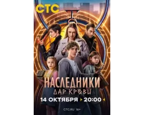 Наследники. Дар крови 1 сезон Наследники. Дар крови 1 сезон
