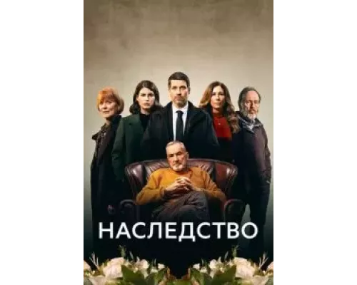 Наследство 1 сезон Наследство 1 сезон