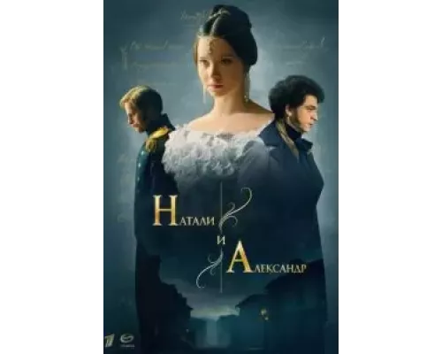 Натали и Александр 1 сезон Натали и Александр 1 сезон