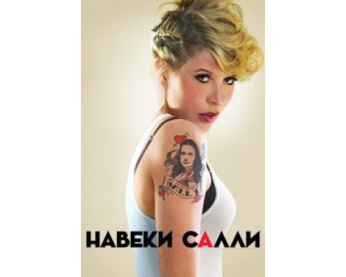 Навеки Салли 1 сезон Навеки Салли 1 сезон