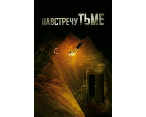Навстречу тьме 1-2 сезон Навстречу тьме 1-2 сезон