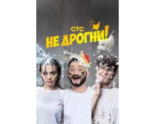 Не дрогни 1 сезон Не дрогни 1 сезон
