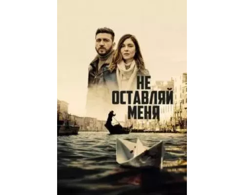 Не оставляй меня 1 сезон Не оставляй меня 1 сезон