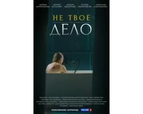 Не твоё дело 1 сезон Не твоё дело 1 сезон