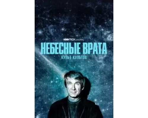 Небесные врата: Культ культов 1 сезон Небесные врата: Культ культов 1 сезон